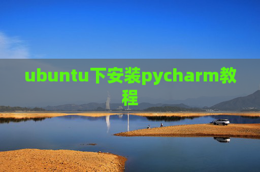ubuntu下安装pycharm教程